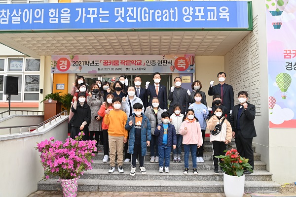25일 포항 양포초등학교에서 농산어촌 소규모 학교 살리기 ‘꿈키움 작은 학교’ 인증 제1호 현판식을 개최했다.