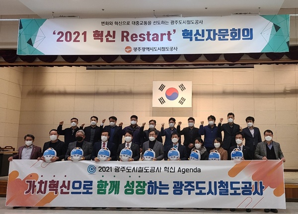 ▲‘2021 Restart 혁신 자문회의’(사진제공=광주도시철도공사)