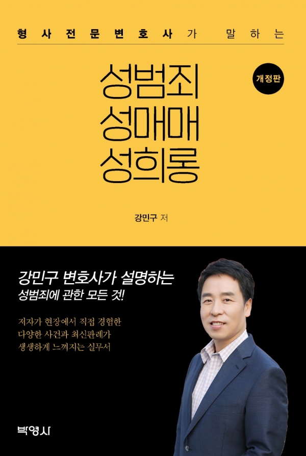 [출판] 형사전문변호사가 말하는 성범죄 성매매 성희롱 개정판 출간