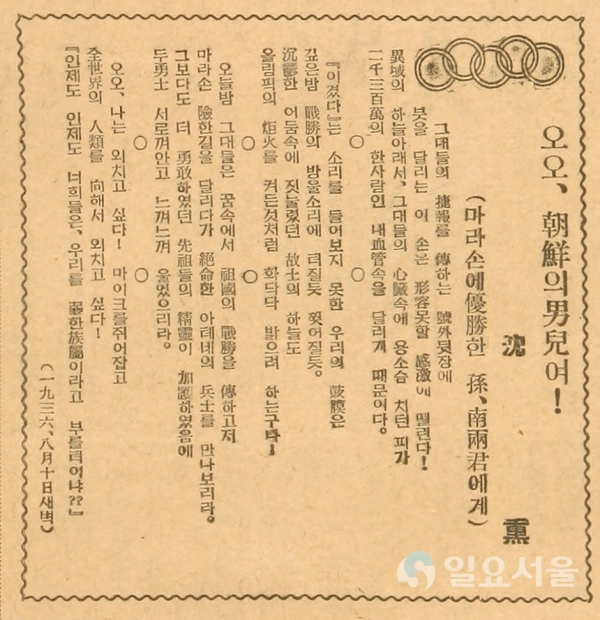 심훈의 오오, 조선의 남아여! (조선중앙일보 1936년 8월 11일, 4면) [사진=박종평 객원기자]
