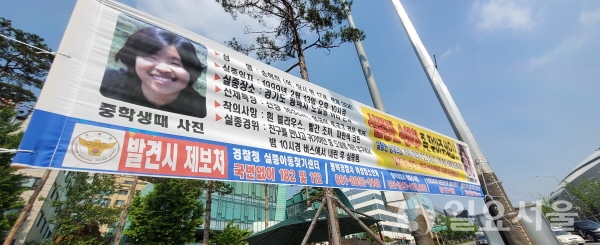 실종된 송혜희 양을 찾는 현수막. [사진=조택영 기자]