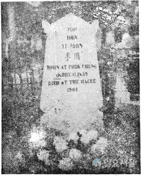 경향신문 1949년 2월 11일 헤이그에 있는 최초의 이준 열사 묘비와 묘소 [사진=박종평 객원기자]