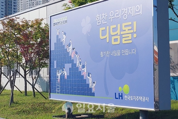 한국토지주택공사(LH) 홍보판에 '힘찬 우리 경제의 디딤돌' 이라는 수식어가 적혀 있다. [이창환 기자]