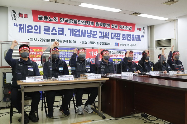 지난 1월28일 금융노조와 한국금융안전지부가 기자회견에 나선 모습