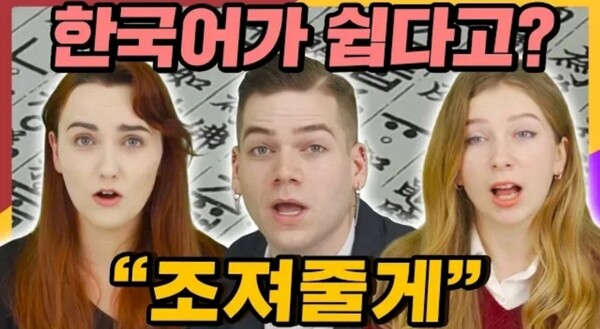 [사진=유튜브 어썸 코리아 채널에 올라온 ‘외국인이 느낀 한국어 첫 느낌’ 영상 캡처]