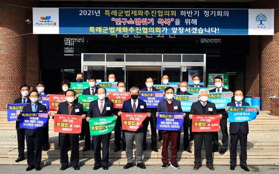 2021년 특례군법제화추진협의회 하반기 정기회의 개최