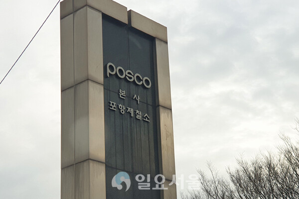 포스코 본사의 서울 이전을 반대하는 지역사회와 포스코 노동자들의 외침이 아직도 이어지고 있다. 사진은 포스코 포항 본사의 모습. [이창환 기자]