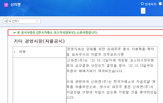 [12일 한국거래소는 코스닥시장위원회를 개최하고 신라젠의 상장유지를 결정했다고 공시했다. [전자공시시스템]
