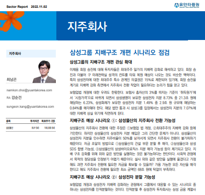 유안타증권 최남곤 연구원이 낸 '삼성그룹 지배구조 개편 시나리오 점검' 보고서의 일부분