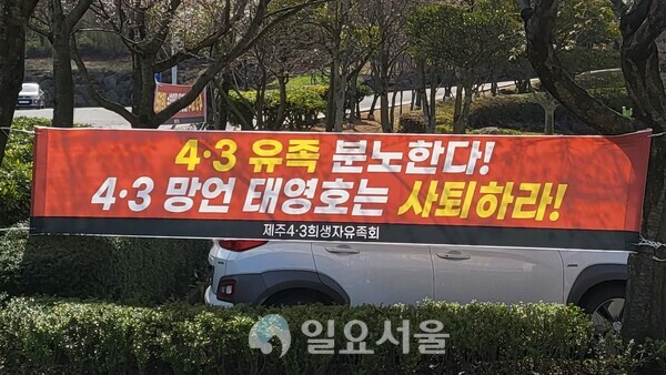 제주4.3평화공원에 걸린 태영호 의원 사퇴 촉구 현수막. [박정우 기자]