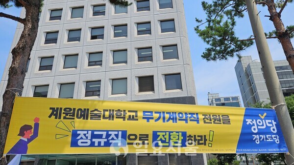 계원예대 정상화를 촉구하는 정의당 현수막. [박정우 기자]
