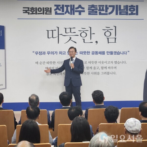 민주당 전재수 의원은 9일 오후 4시 부산 북구 한국폴리텍대학교 부산캠퍼스 학생회관 1층 세미나실에서 자신의 저서 '따뜻한, 힘' 출판기념회를 개최했다. (사진=이예림 기자)