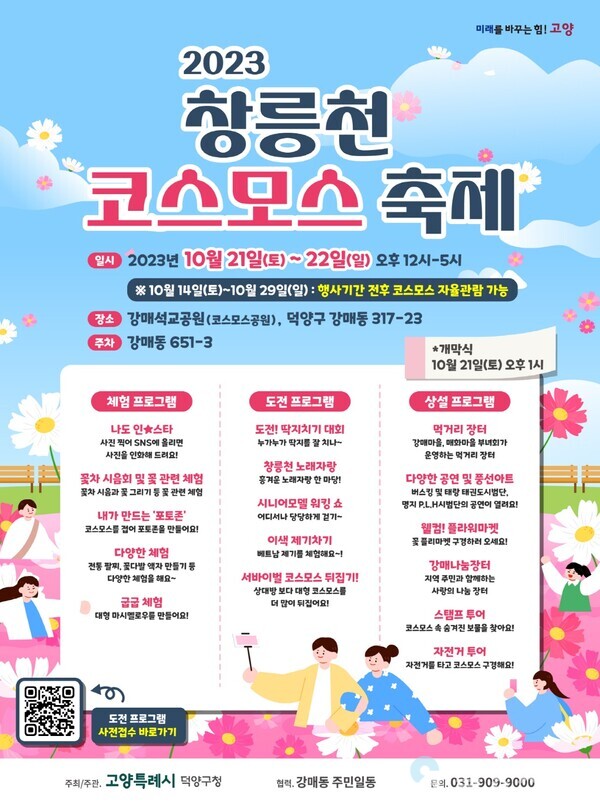 '창릉천 코스모스 축제' 포스터