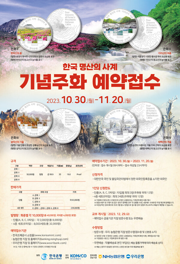 ‘한국 명산의 사계’ 기념주화 포스터