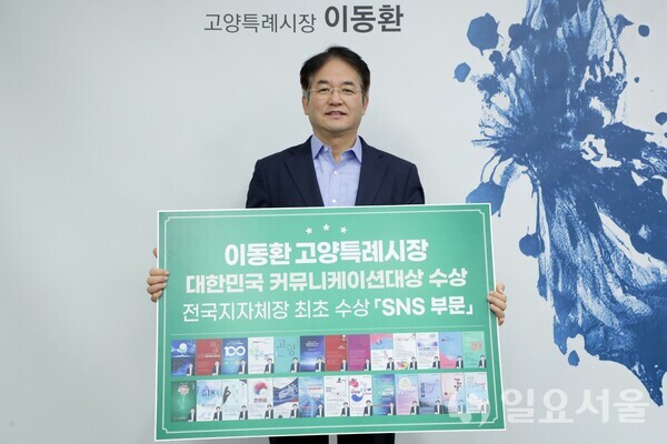 이동환 고양특례시장, 대한민국 커뮤니케이션대상 수상