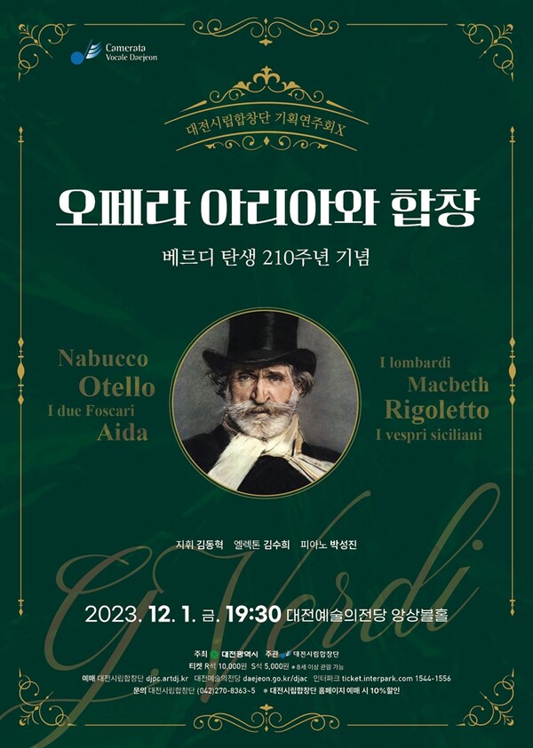 대전시립합창단 '오페라 아리아와 합창' 포스터