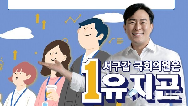 더불어 민주당 서구갑 유지곤 예비후보 홍보물.