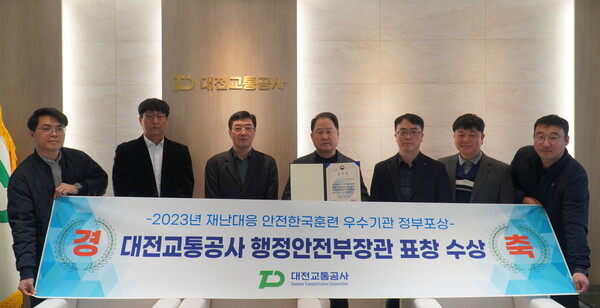 대전교통공사는 ‘2023년 재난대응 안전한국훈련’ 행정안전부장관 표창을 수상했다.