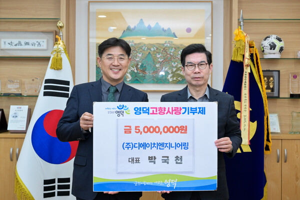 ㈜디에이치엔지니어링 박국천(왼쪽) 대표가 김광열 영덕군수(오른쪽)에게 고향사랑기부금 500만 원을 전달하고 있다.