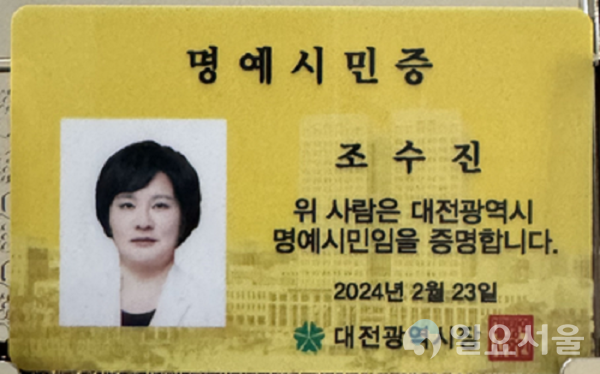 국민의힘 조수진 의원이 23일 대전광역시 명예시민증을 받았다.[사진 =조수진 의원실]