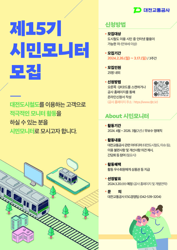 대전교통공사는 18세 이상 도시철도 이용 고객 대상으로  ‘제15기 시민모니터'를  3월 17일까지 모집한다.