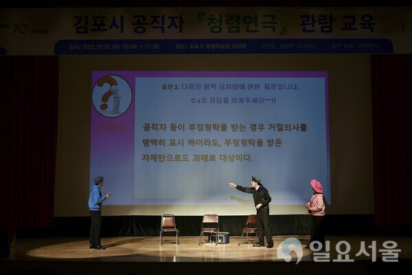 2022년 10월 김포시가 직원들을 대상으로 개최한 청렴연극 ‘청렴한 삼시세끼’