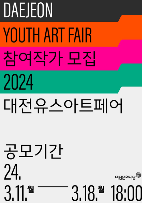 '2024 대전유스아트페어(DYAF 24)' 포스터
