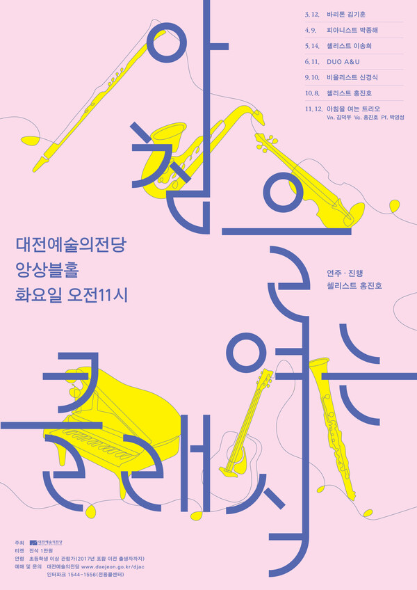 대전예술의전당, '2024 아침을 여는 클래식' 공연 포스터