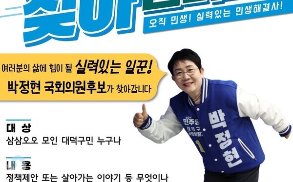더불어민주당 박정현 대전대덕구 국회의원 후보의 삼삼오오 선거캠페인 홍보물.