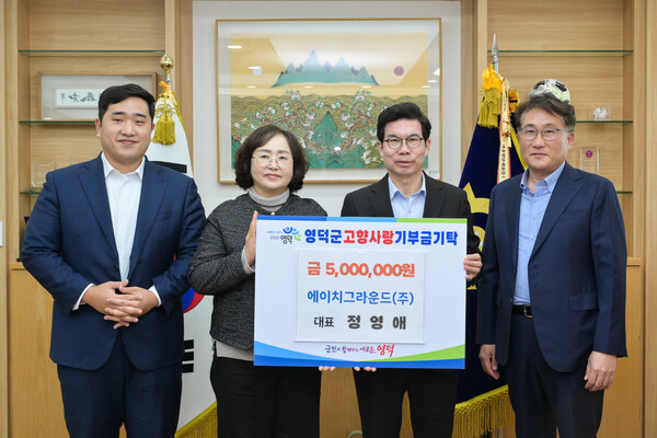 에이치그라운드(주) 정영애(왼쪽) 대표가 김광열 영덕군수(오른쪽)에게 고향사랑기부금 500만 원을 전달하고 있다.