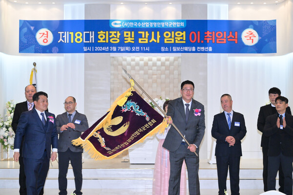 한국수산업경영인 영덕군연합회 제17·18대 회장 이·취임식.