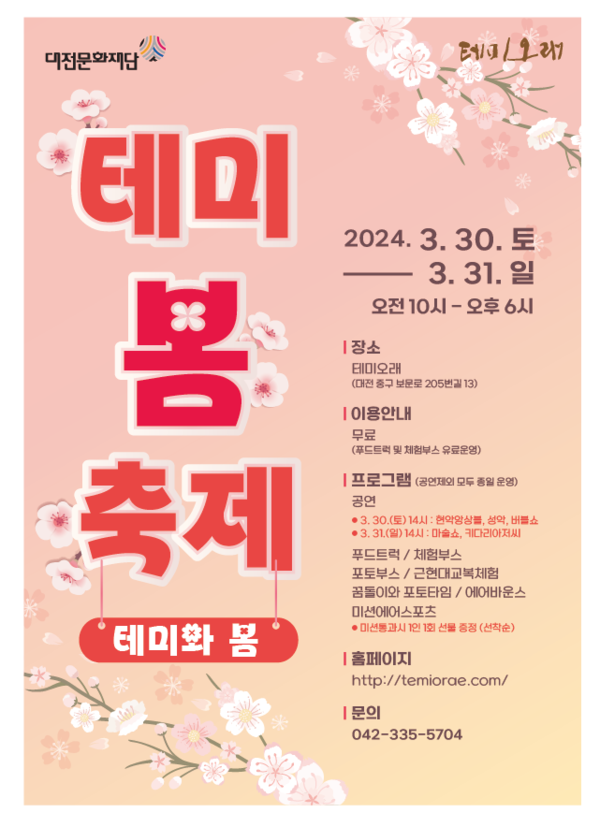 대전문화재단 2024 테미봄축제  포스터