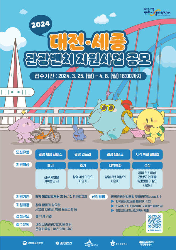 '2024 대전세종 관광벤처 지원사업' 공모 포스터