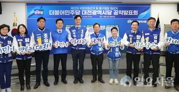 더불어민주당 대전시당은 26일 선거 공약 발표회를 가졌다.[사진 = 민주당 대전시당]