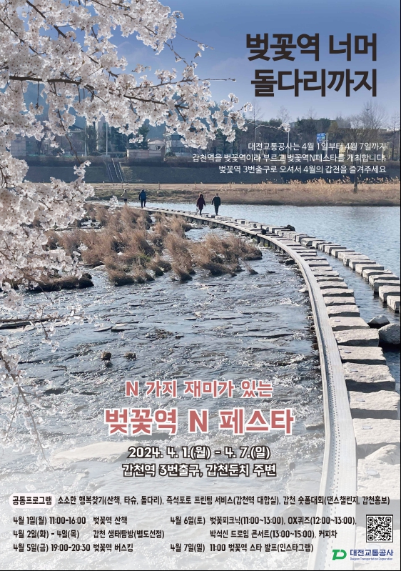 대전교통공사 ‘벚꽃역 N 페스타’ 안내 포스터