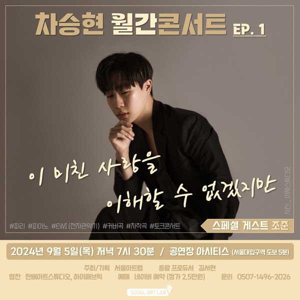 차승현 12번의 월간콘서트, 첫 번째 공연 5일 개최!