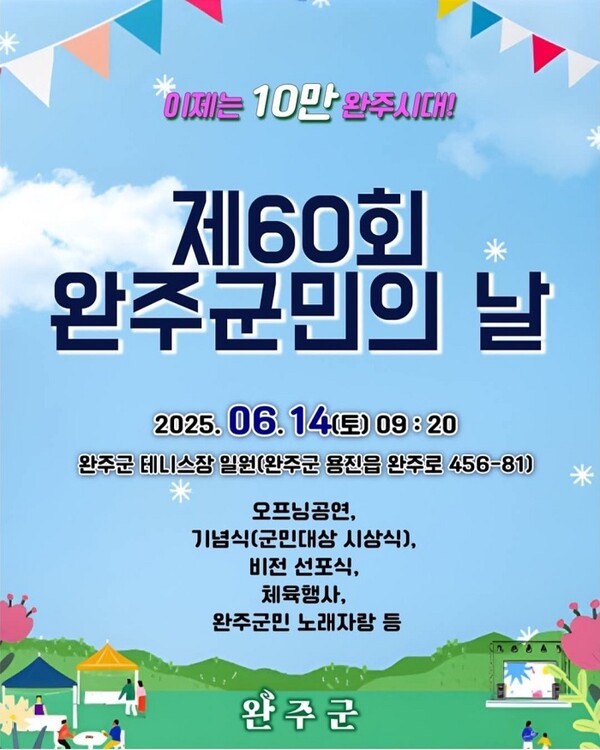 '10만 인구'를 달성한 전북 완주군이 오는 14일 완주군청 일원에서 ‘제60회 완주군민의 날’ 행사를 개최한다.