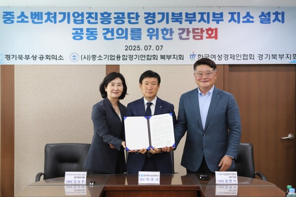 &nbsp;경기북부상공회의소 박종서 회장(중), 중소기업융합경기연합회&nbsp;북부지회 김현식 지회장,&nbsp;한국여성경제인협회&nbsp;경기북부지회 김승주 지회장