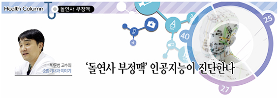 [박준범 교수의 순환기내과 이야기] '돌연사 부정맥' 인공지능이 진단한... - 뉴스 썸네일 이미지