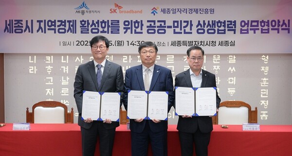 사진 왼쪽부터 김성수 SK브로드밴드 유선·미디어사업부장, 이승원 세종특별자치시 경제부시장, 이홍준 세종일자리경제진흥원장 [제공 : 홍보팀]