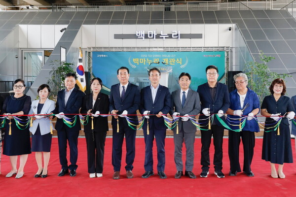 ‘백마누리’개관식 테이프 커팅식