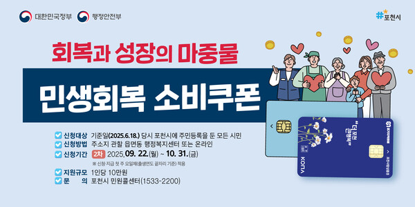 포천시, 22일부터 ‘민생회복 소비쿠폰’ 2차 지원사업 신청 접수 시작