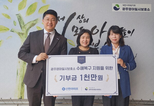 지난 18일 광주영아일시보호소 수해복구 지원을 위한 후원금 전달식에서 강춘심 광주영아일시보호소장(가운데), 김민지 신한라이프 지속성장본부장(오른쪽), 서상현 광주 사업단장(왼쪽)이 기념 촬영을 하고 있다. [제공 : 홍보팀]