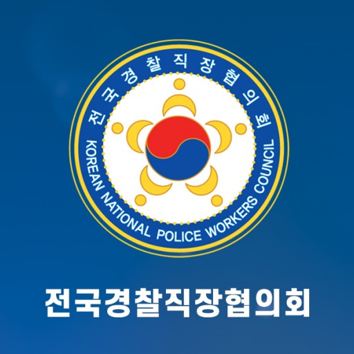 전국경찰직장협의회가 "제2중앙경찰학교 설립은 단순한 교육 시설 확충을 넘어, 대한민국 치안 역량 강화를 이끌어낼 중대한 국가적 결단"이라며 전북 남원시 유치를 강력 촉구했다.