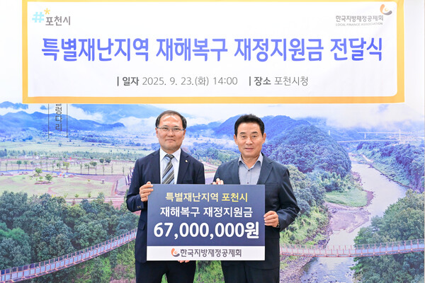 한국지방재정공제회, 포천시에 특별재난지역 재정지원금 전달