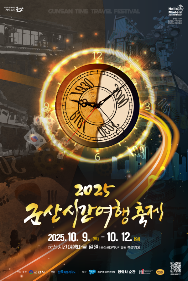 오는 10월 9일부터 12일까지 '제13회 군산시간여행축제'가 군산시간여행마을 일원에서 개최된다.