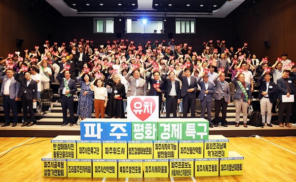 파주시, 시민과 함께 평화경제특구 유치 염원