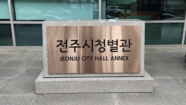 전주시가 시청사 별관으로 사용하기 위해 매입한 옛 현대해상 건물에 대한 리모델링에 착수한다.(전주시 별관 입간판)