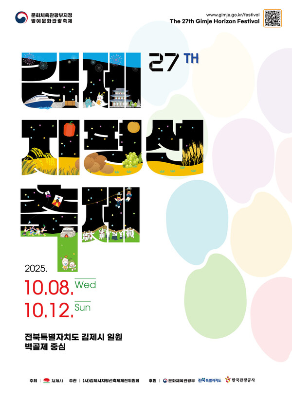'제27회 김제지평선축제'가 오는 8일부터 12일까지 5일간 열린다.