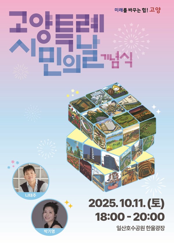  2025년 고양특례시민의 날 기념식 홍보문